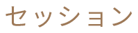 セッション