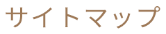 サイトマップ